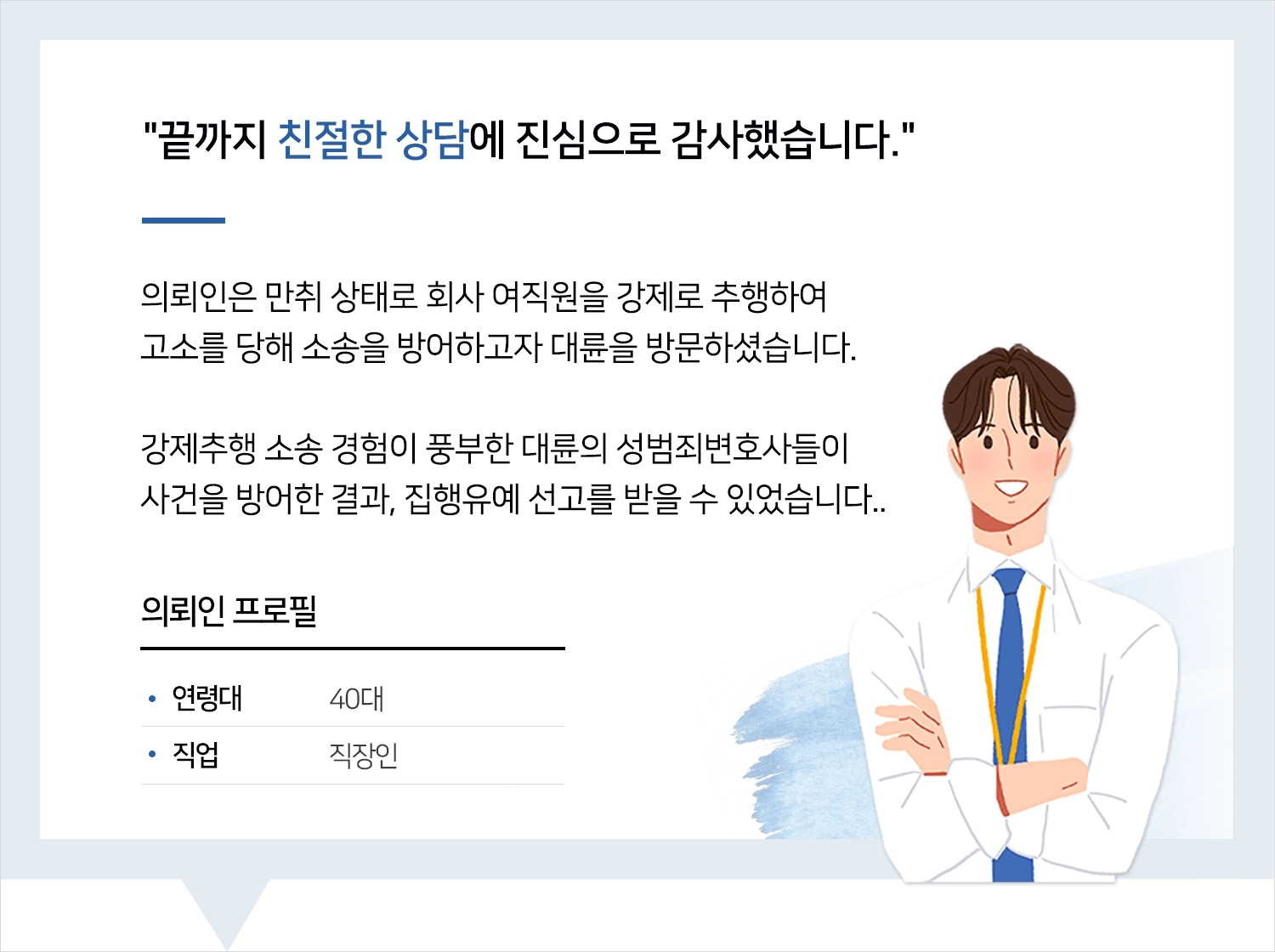 창원변호사 | 변호사님의 친절한 상담에 진짜 감사드렸어요.