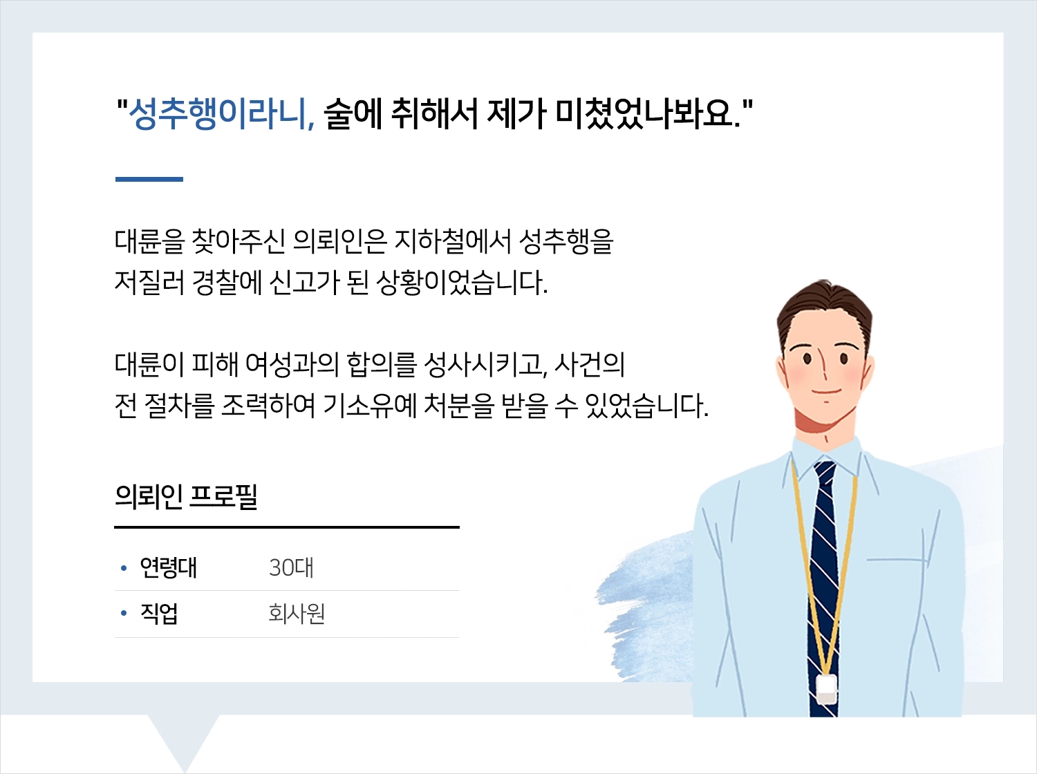 성범죄변호사 | 변호사님의 실력과 친절에 감사드립니다.