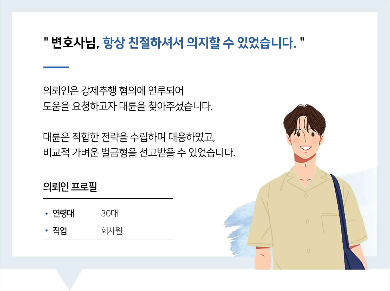 청주강제추행변호사 | 변호사님, 항상 친절하셔서 의지할 수 있었습니다.