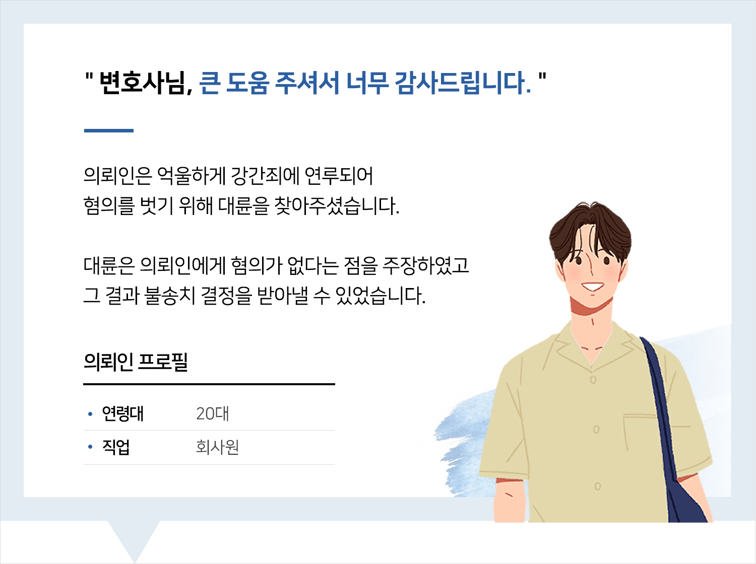 일산성범죄변호사 | 변호사님, 큰 도움 주셔서 너무 감사드립니다.