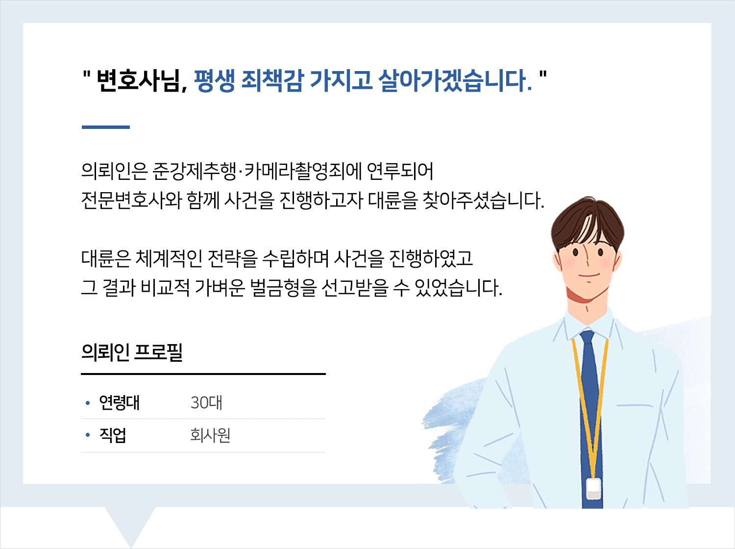 부산형사전문변호사의 준강제추행 벌금형 후기