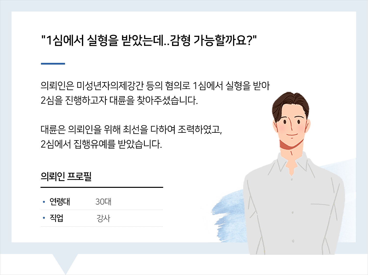 춘천로펌의 미성년자의제강간 등 집행유예 후기 