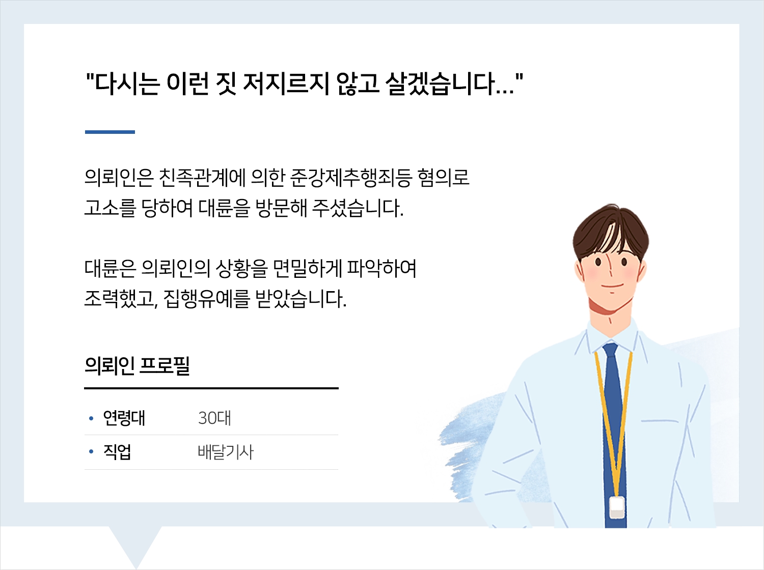 구미로펌의 친족준강제추행등 집행유예 후기 