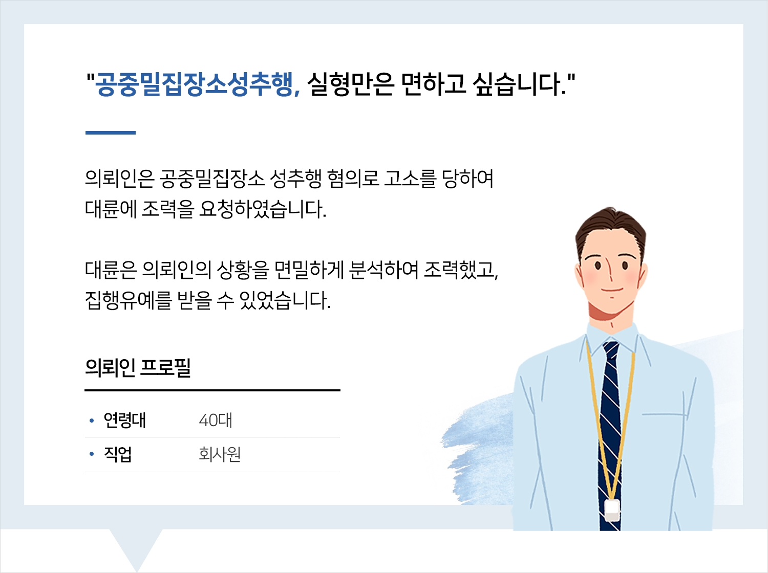 일산로펌의 공중밀집장소 성추행 집행유예 후기 