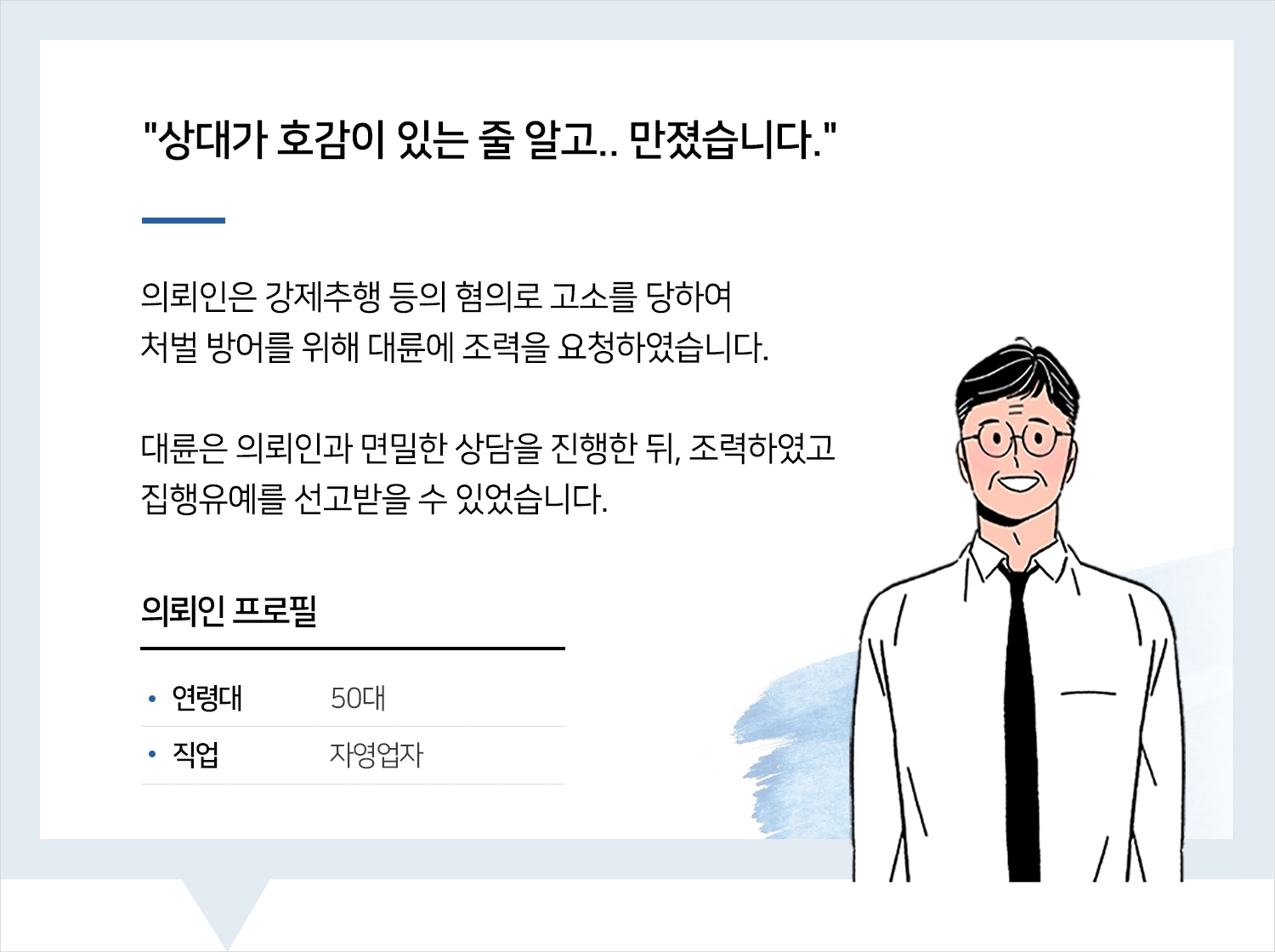 용산성범죄변호사의 강제추행 등 집행유예 후기