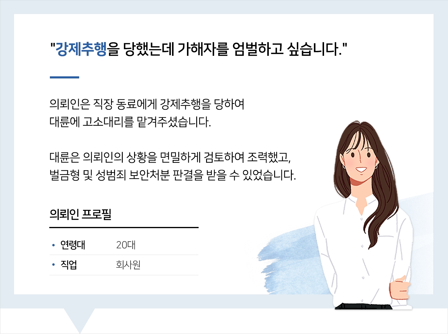 포항강제추행변호사의 강제추행 고소대리 후기 