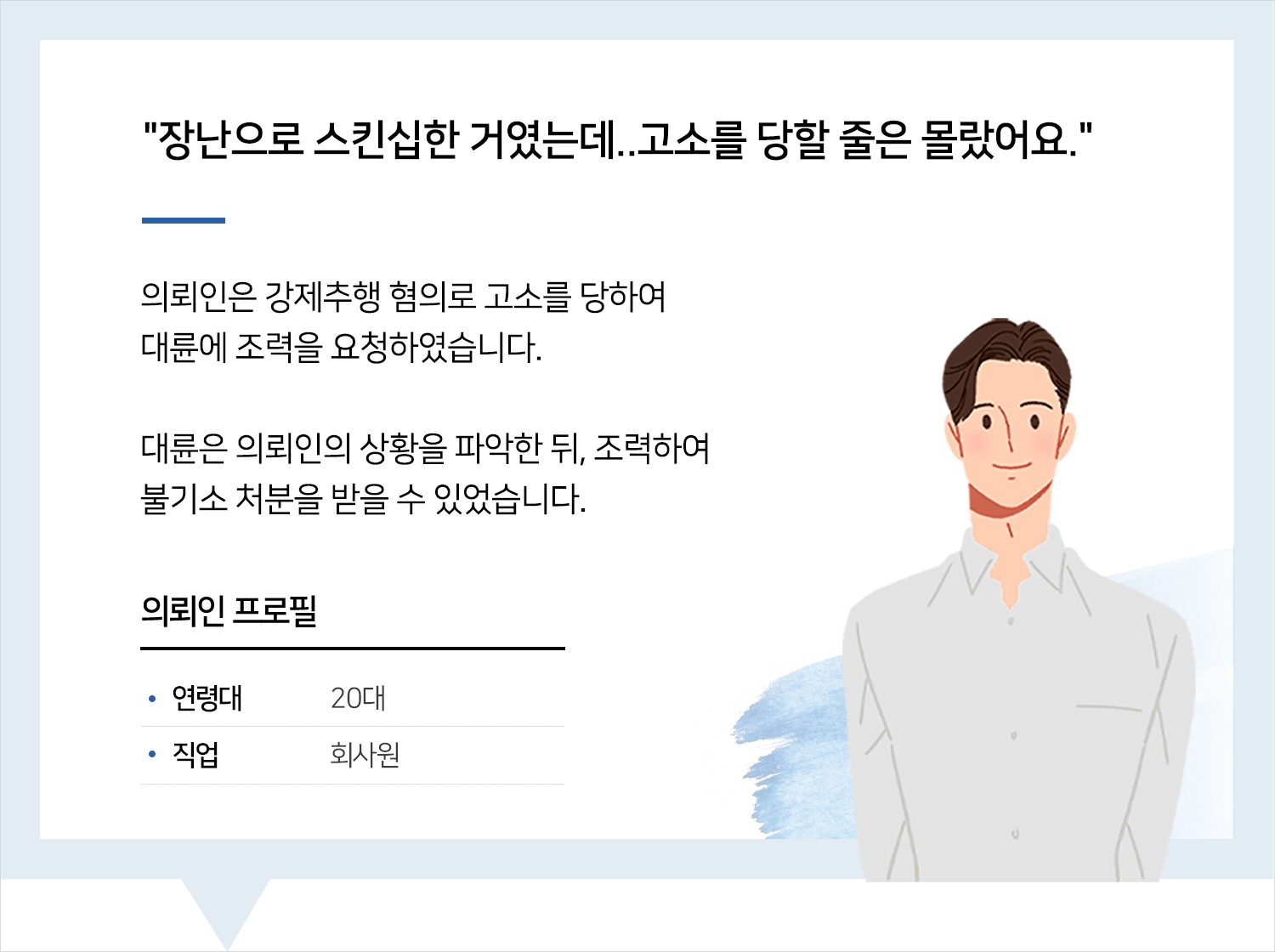 울산성범죄전문변호사의 강제추행 불기소 후기 