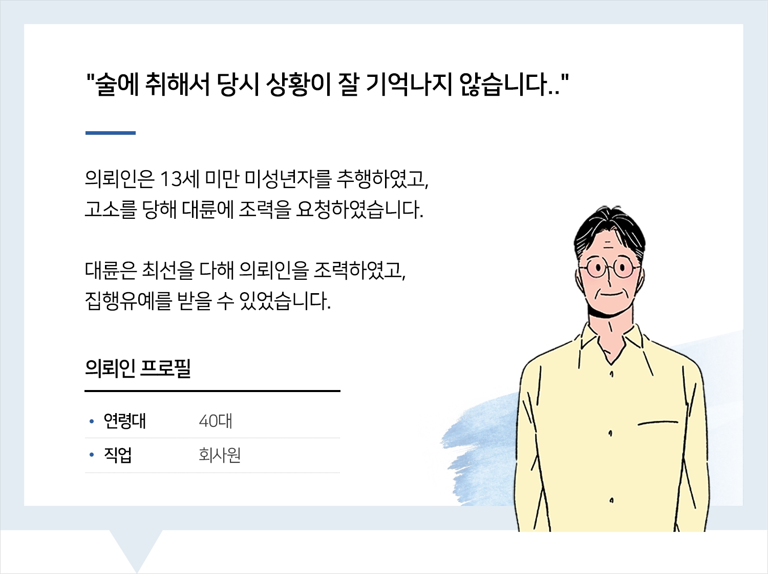 천안성추행변호사 | 변호사님의 말씀이 힘이 되었어요