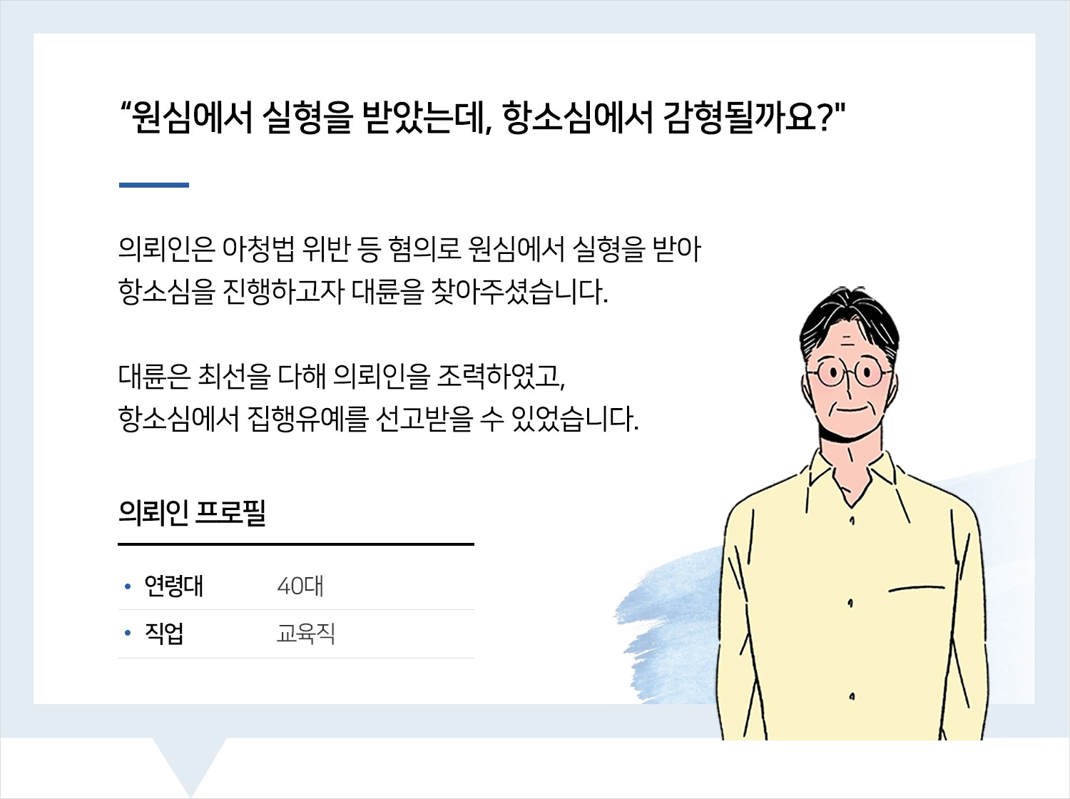 안산성범죄변호사 | 변호사님 덕분에 감형받았습니다. 