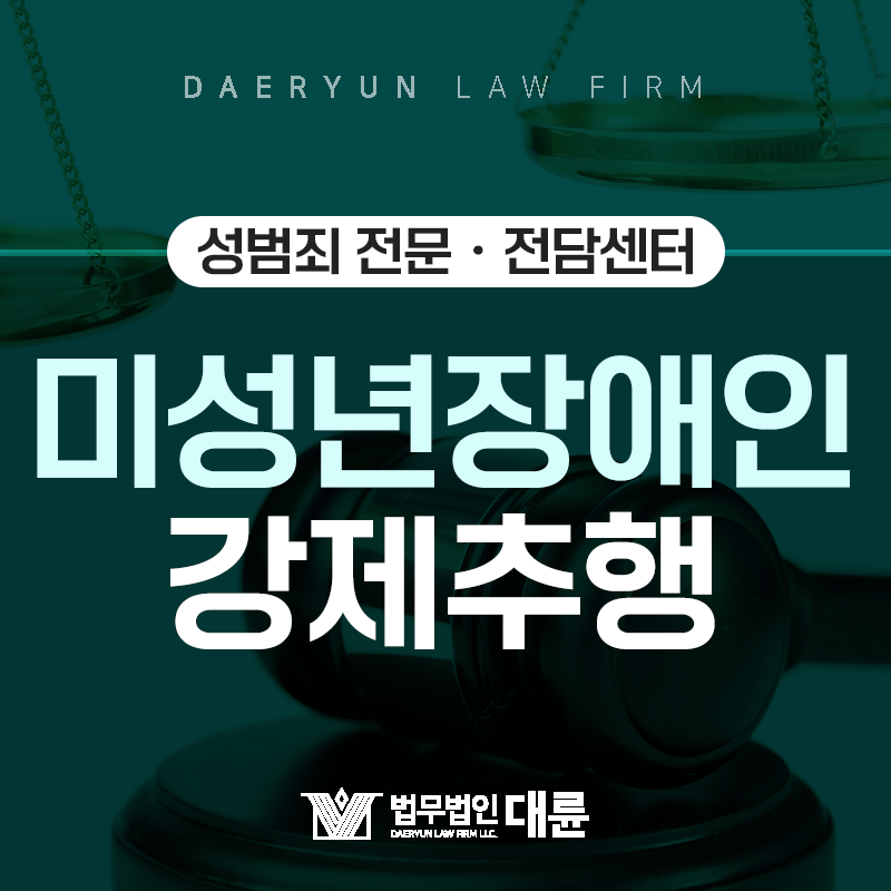 미성년자 장애인을 추행했을 때 받게되는 처벌은?