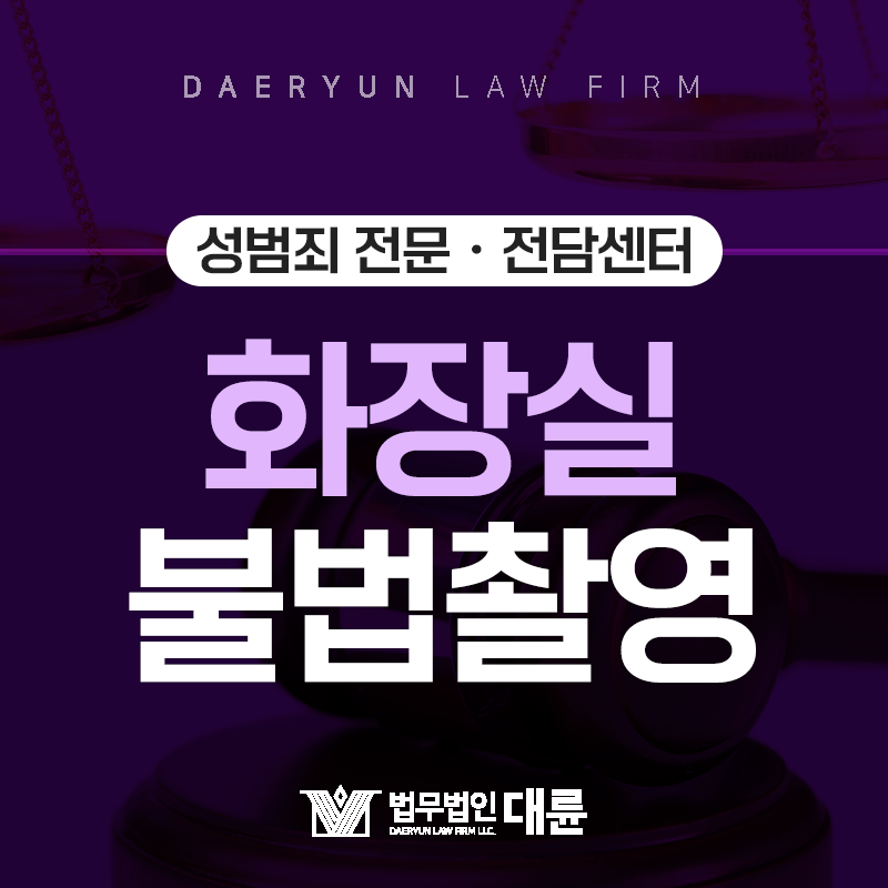 화장실 불법촬영, 설치만 해도 처벌 대상입니다!