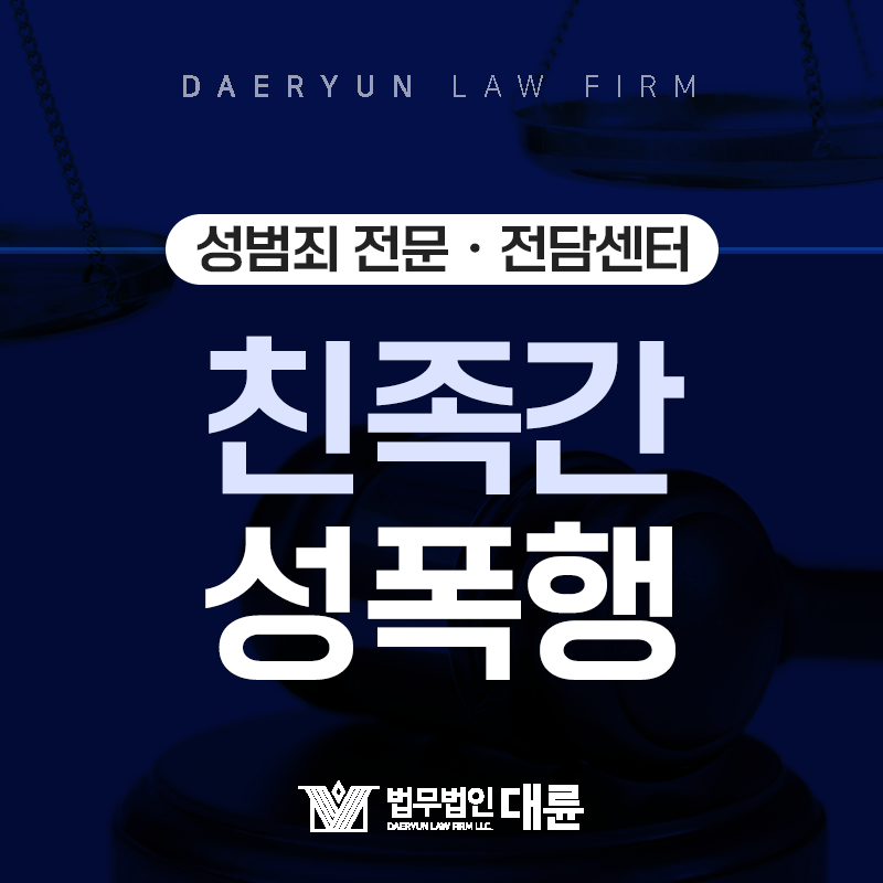 친족성폭행 , 형법상 강간죄보다 더 엄격하게 다루는 범죄입니다!