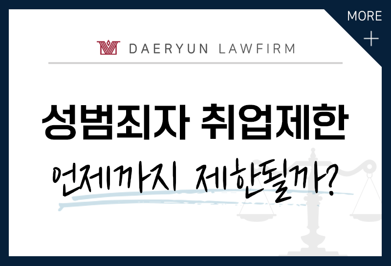 성범죄 유죄 판결 시 성범죄자 취업제한 대상이 되는 경우는?