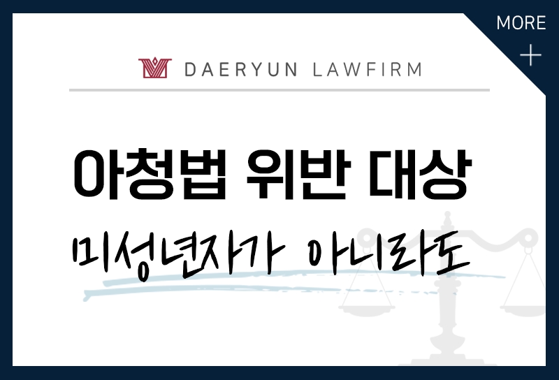 피해자가 성인이라도 아청법 처벌 대상이 되는 경우는? (아청법기준)