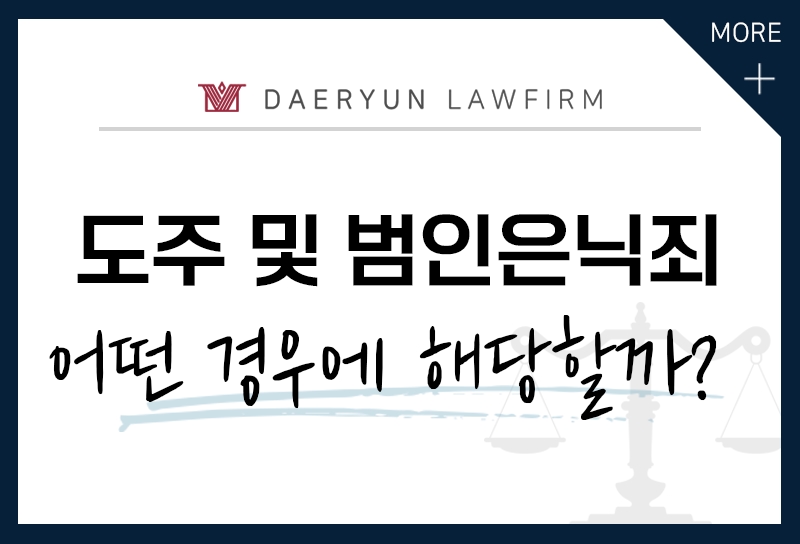 도주 및 범인은닉죄, 어떤 상황에 해당할까? (도주죄, 도주원조죄, 범인도피죄 등)