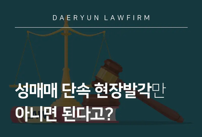 부산성범죄전문변호사가 알려주는 성매매 단속 현장발각만 아니면 된다고? 부산성범죄전문변호사