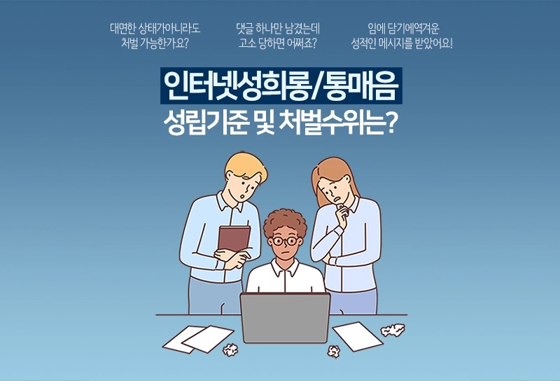 인터넷성희롱, 통매음처벌 대상이 되는 온라인성희롱 기준과 처벌 수위는?