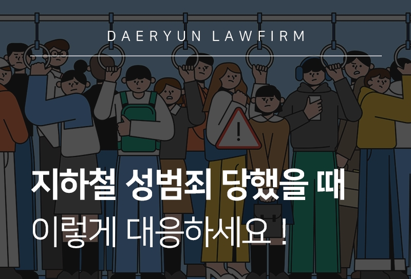 지하철성범죄 성범죄고소 지하철추행