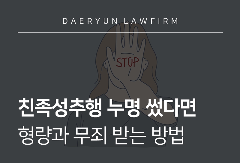 친족성추행 시 성추행형량과 성추행누명 썼을 때 성추행무죄 받는 방법