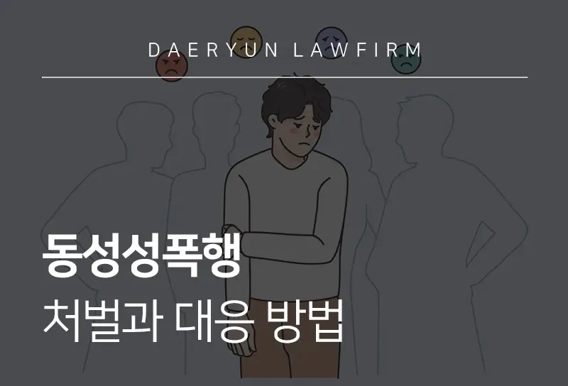 동성성폭행 처벌과 대응 방법