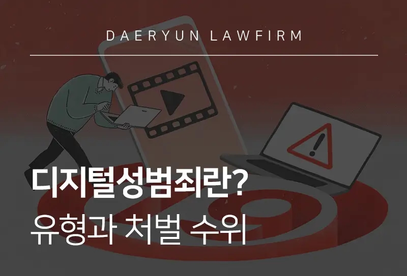 디지털성범죄란? 유형과 처벌 수위