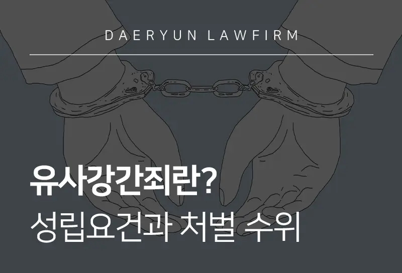 유사강간죄-대응방법