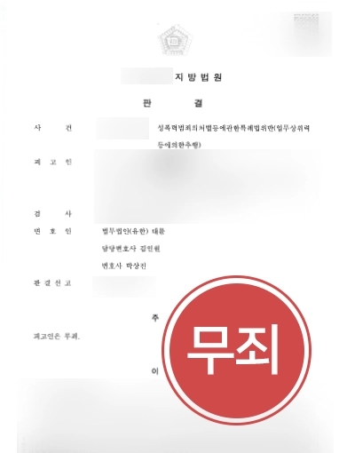 [성추행무혐의 조력사례] 억울하게 성폭력 혐의로 고소당한 의뢰인, 무죄 선고 받아냄