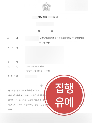 [용산성추행변호사 감형] 용산성추행변호사 도움 받아  강제추행 의뢰인 집행유예