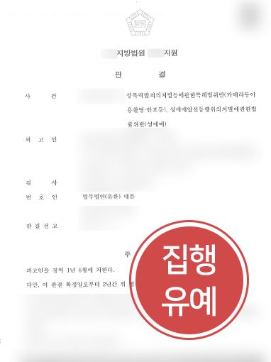 [군산형사전문변호사의 소송사례] 군산형사전문변호사의 도움으로 집행유예 판결 받아