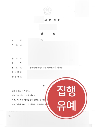 [창원성범죄전문변호사 실형방어] 항소심에서 집행유예로 감형 성공, 실형 면해