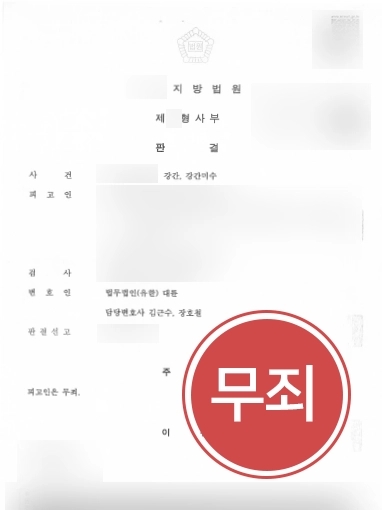 [부산형사전문변호사 무죄사례] 아청법 적용 피하고 강간죄 등 무죄