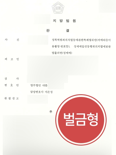 [대전성범죄전문변호사 벌금형 사례] 대전성범죄전문변호사, 불법촬영 성매매 범죄를 벌금형으로 방어