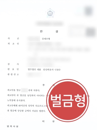 [인천강제추행변호사 도움] 인천강제추행변호사 찾은 강제추행죄 의뢰인, 징역형 피해