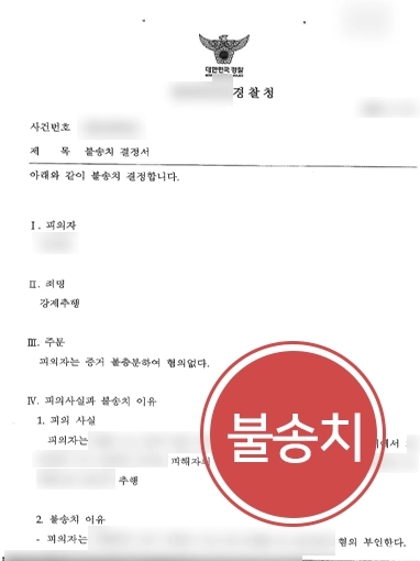 [창원성범죄변호사 조력사례] 창원성범죄변호사 조력으로 피해자 추행하지 않았음을 밝혀 불송치 받아