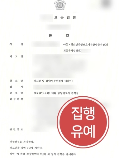 [수원성범죄전문변호사 조력 사례] 수원성범죄전문변호사, 미성년자성범죄 의뢰인에 집행유예 받아내