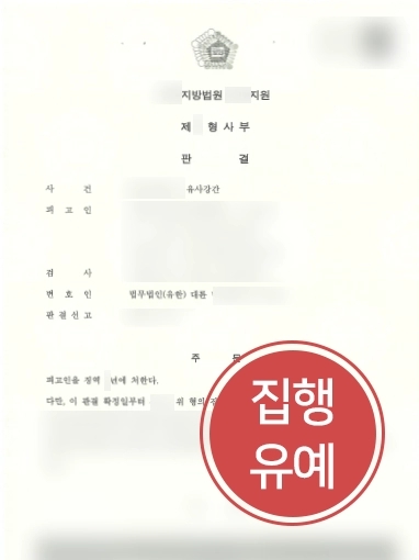 [순천성추행변호사 방어사례] 순천성추행변호사, 유사강간 집행유예로 사건 마무리