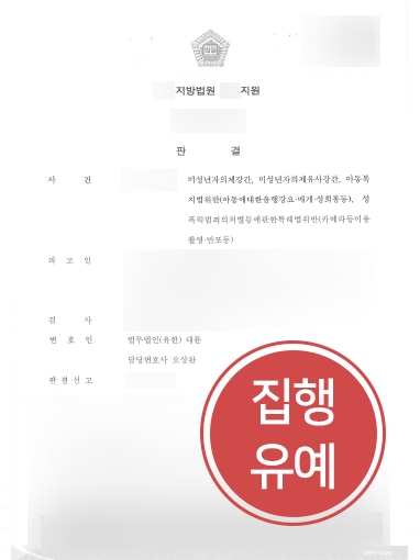 [청주형사변호사 집행유예 방어] 미성년자의제강간 의뢰인, 실형 면하고 집행유예로 방어 성공