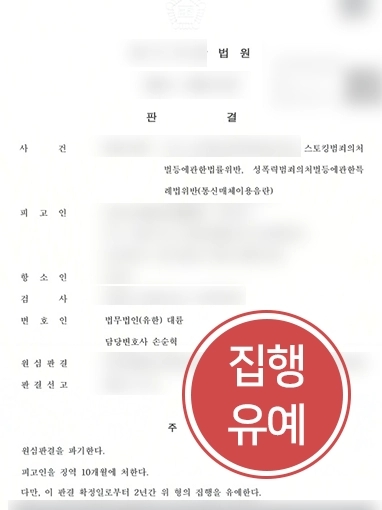 [수원통매음변호사 조력 사례] 수원통매음변호사 조력으로 통매음범죄 의뢰인, 집행유예 방어 성공