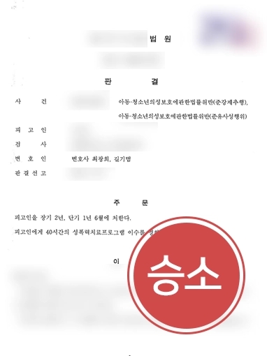 [성남성범죄변호사 조력 사례] 성남성범죄변호사, 미성년자 강제추행 가해자에게 징역형 선고 받아내