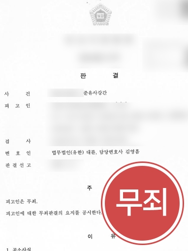 [서울성추행변호사] 성범죄 누명 쓴 의뢰인, 변호인 조력으로 무죄 선고