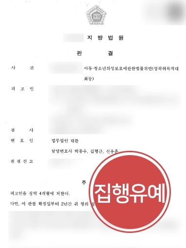 군산법률상담 사례 | 군산법률상담 진행, 미성년자 성착취목적대화 혐의 집행유예 방어