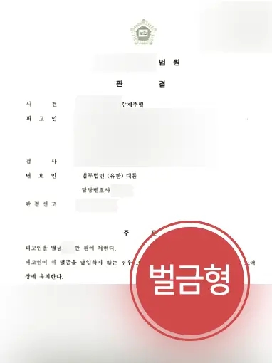 의정부변호사사무실 조력 | 의정부사무실의 변호사 조력 받아 강제추행 벌금형