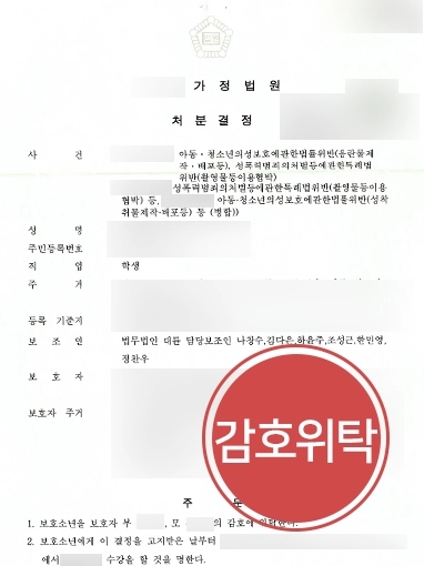 미성년자성범죄 방어사례 | 미성년자성범죄 저지른 가해학생 조력해 보호자 감호위탁(1호처분)