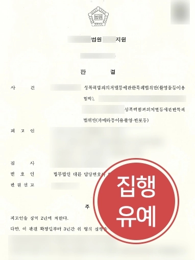 남양주성범죄전문변호사 조력 | 카메라등이용촬영 및 촬영물이용협박죄로 형사재판 넘겨진 의뢰인, 대륜 조력으로 집행유예