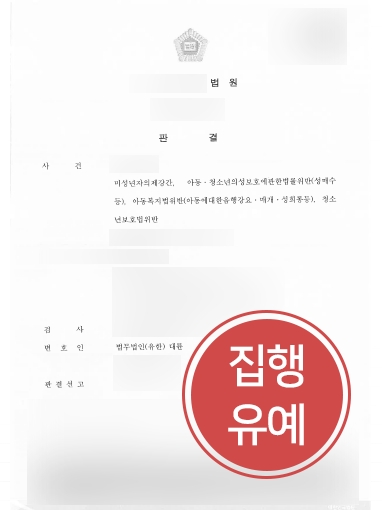 남양주형사변호사 방어 | 미성년자 성적 학대한 의뢰인, 집행유예 방어