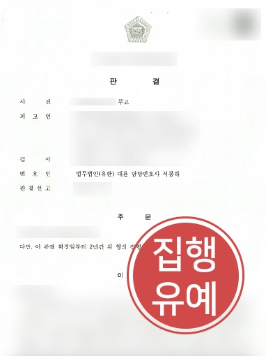 성범죄무고죄 | 성범죄무고죄 의뢰인 도와 실형 막아내