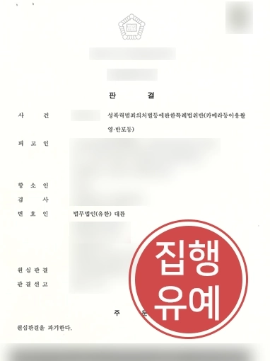 카메라등이용촬영죄 | 위반해 징역 1년 선고 받은 의뢰인 변호해 집행유예로 감형 성공