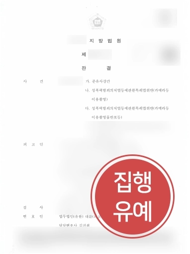 울산법률사무소 조력 | 울산법률사무소, 준유사강간 등 3건의 혐의에도 실형 방어 성공