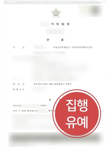 울산변호사사무실 사례 | 울산변호사사무실, 미성년자 성범죄 의뢰인 도와 실형 방어