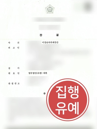 원주성범죄전문변호사 | 중학생과 성관계 한 의뢰인 변호해 “집행유예”